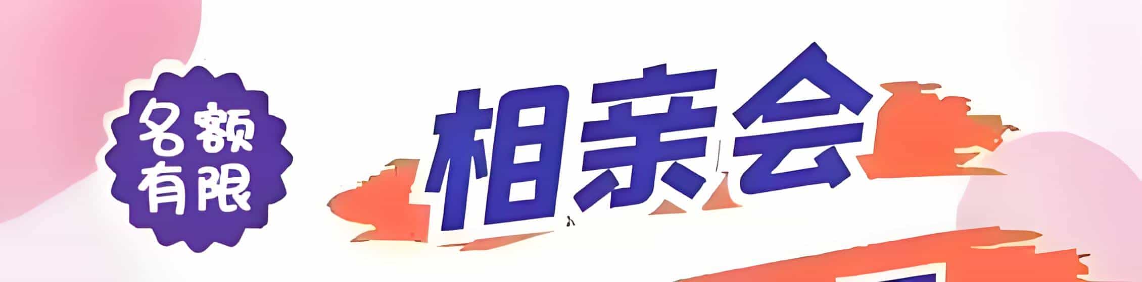 平顶山吉缘网相亲会 线下交友活动